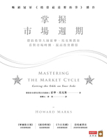 【電子書】掌握市場週期：價值投資大師霍華．馬克斯教你看對市場時機，提高投資勝算
