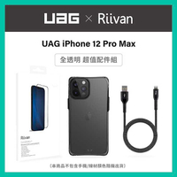 強強滾-UAG iPhone 12 Pro Max 耐衝擊保護殼配件組 (附Riivan 2.5D滿版玻璃保貼+充電傳輸