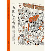 【momoBOOK】1940在台南：老字號「阿霞飯店」的手路菜，重拾美味求真的圓桌印象(電子書)