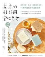 【電子書】孟孟的好好用安心皂方：活用中藥、食材、香氛做手工皂，45款呵護肌膚的溫柔提案（加量升級版）