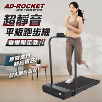 AD-ROCKET 極黑限定 超靜音平板跑步機 升級扶手 加寬跑帶PRO款 可調角度扶手(免安裝 遙控控制)