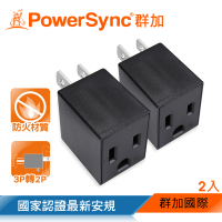 【PowerSync 群加】3P轉2P電源轉接頭/直立型/黑色/2入組(TYAA02)