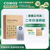 Coway 原廠二年份濾網【噴射循環型 AP-1516D】+贈客製化濾網四片(沙塵暴.甲醛各二)