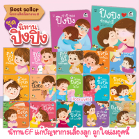 [จัดส่งทันที] [COD] Ping Ping Stories, Children's Stories, Rhyme Stories, Developmental Stories. Can