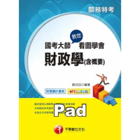 【momoBOOK】國考大師教您看圖學會財政學 含概要 關務特考 千華 Pad版(電子書)