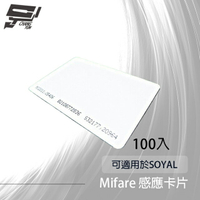 昌運監視器 100入優惠價 考勤/門禁 MF 頻率Mifare 13.56MHz Mifare感應卡片 可用於SOYAL【夏日限時優惠中 再享點數回饋】