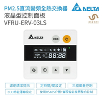 台達電子 DELTA 液晶型控制面板 VFRU-ERV-03LS 適用全熱交換器&amp;新風機