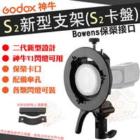 【小咖龍】 Godox 神牛 S2 閃光燈支架 S支架 二代 Bowens 卡口 接口 保榮卡口 S2支架 S2卡盤 S型轉接座 快速轉接支架 閃燈座 閃光燈座 多功能支架 婚禮攝影 閃光燈支架  V