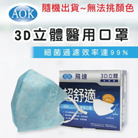 台灣製造 抗疫必備 AOK 3D立體一般醫用口罩(50入盒裝) L/M(顏色隨機)-衛生用品出貨後無法退換貨