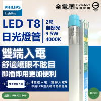 Philips 飛利浦 6支 LED T8 2尺 9.5W 840 自然光 全電壓 雙端入電 LED日光燈管