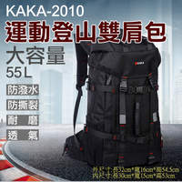 鼎鴻@卡卡-2010運動登山雙肩包KAKA 55L大容量後背包戶外運動登山包旅遊旅行背包