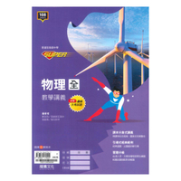 龍騰高中SUPER教學講義物理(全)