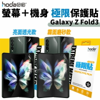 hoda 極限貼 背貼 正面貼 螢幕貼 保護貼 透明貼 機身貼 亮面 霧面 Galaxy Z Fold 3【APP下單最高20%點數回饋】