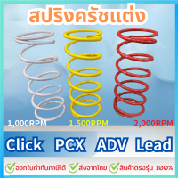 [COD] สปริงครัชแต่ง สปริงทอก PCX150 PCX160 Click125,150 ADV150,160 Lead Giorno สปริงกดครัช สปริงแต่ง