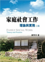 家庭社會工作:理論與實務 2/e 謝秀芬 2011 雙葉