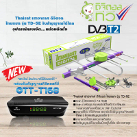 กล่องดิจิตอลทีวี Infosat รุ่น OTT-168+Thaisat Antenna เสาอากาศทีวีดิจิตอล รุ่น TD 5E Outdoor