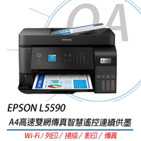 EPSON L5590 A4高速雙網傳真智慧遙控連續供墨 彩色傳真複合機