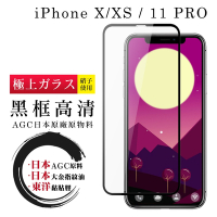IPhone X XS 11 PRO 日本玻璃AGC黑邊透明全覆蓋玻璃鋼化膜保護貼(XS保護貼11PRO保護貼IPHONEX保護貼)