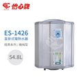 怡心牌 54.8L 直掛式 電熱水器 經典系列機械型 (ES-1426)