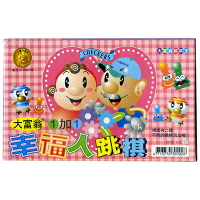 【文具通】C-2大富翁幸福人跳棋[35] M6010051