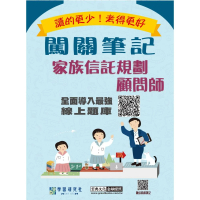 【線上題庫即時更新】家族信託規劃顧問師資格測驗闖關筆記