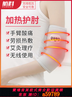 【台灣公司 可打統編】航科電加熱護肘保暖關節發熱胳膊疼艾灸熱敷護套理療手臂網球神器