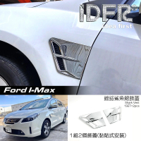 【IDFR】Ford 福特 I-MAX Imax 鍍鉻銀 葉子板 鯊魚鰓 側鰓蓋 飾貼(葉子板側蓋貼 側鰓蓋 鯊魚鰓蓋貼)