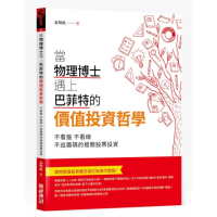 當物理博士遇上巴菲特的價值投資哲學：不看盤，不看線，不追籌碼的極簡股票投資
