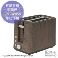 日本代購 空運 石崎電機製作所 SPT-W850 烤吐司機 美型 木紋 烤麵包機 6段火力 冷凍吐司解凍 厚片吐司