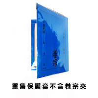 華麒透明(直式) 中式卷宗紙保護套