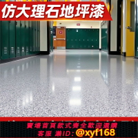 {台灣公司貨 可打統編}炫嘉米塔爾環氧彩砂自流平家用地坪漆水泥地面漆地板仿大理石耐磨