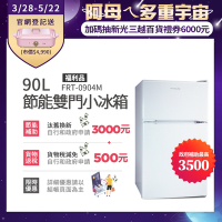 美國富及第Frigidaire 90L 1級省電 雙門小冰箱 FRT-0904M (福利品)