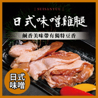 神仙醬肉 日式味噌 雞腿排 (200g/份)【水產優】➤快速出貨