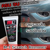 M-1 Scrath Remover น้ำยาขัดลบรอยขีดข่วนรถยนต์ รถมอเตอร์ไซค์  ขัดโคมไฟเหลืองได้ *** สูตรใหม่ ผสมเคลือ