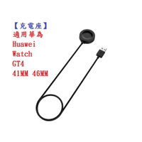 【充電座】適用 華為 Huawei Watch GT4 / GT 4 41MM 46MM 充電器 充電線