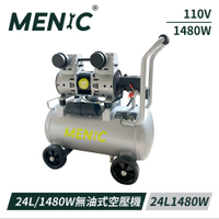 MENIC 24L 1480W無油式低噪音空壓機
