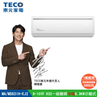 【陳傑憲代言TECO東元】9-10坪R32一級變頻冷暖6.3KW分離式空調冷氣 MA63IH-EJ2/MS63IH-EJ2