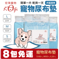 【8包免運】KogiPet 宏瑋 寵物尿布墊 S100入/M50入/L20入 簡單一片 乾爽一天 寵物尿布