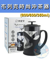 🌍安鑫購物✨布列克時尚沖茶器 妙管家 高質沖茶器 350ml 600ml 800ml 布列克時尚沖茶器 泡茶器 三種容量