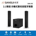 山水 SANSUI SSB-255 2.1聲道分離式藍牙重低音聲霸