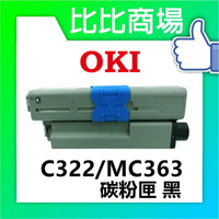 OKI   C332/MC363 相容碳粉匣 (黑/藍/紅/黃)