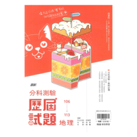 翰林高中分科測驗106-113歷屆試題地理