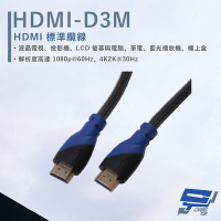 昌運監視器 HANWELL HDMI-D3M 3米 HDMI 標準纜線 純銅無磁性24K鍍金接頭
