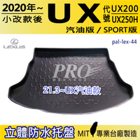 20年小改款後 UX系列 UX200 UX250H 汽車後廂防水托盤 後車箱墊 後廂置物盤 蜂巢後車廂墊 後車箱防水墊