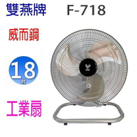 雙燕 威而鋼 F-718  18吋工業扇