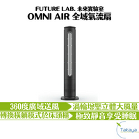 FUTURE LAB. 未來實驗室 OMNI AIR 全域氣流扇 電風扇 風扇 空氣清淨機 橫躺 大風量 空氣濾淨