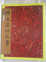 【書寶二手書T8／藝術_O8V】雕漆器的故事