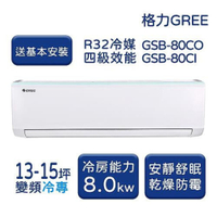 【家電速配 GREE 格力】GSB新時尚系列 13-15坪 變頻冷專分離式冷氣 4級 GSB-80CO/GSB-80CI