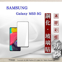 99免運  現貨 螢幕保護貼 三星 Samsung Galaxy M53 5G  2.5D滿版滿膠 彩框鋼化玻璃保護貼 9H 螢幕保護貼 鋼化貼 強化玻璃【愛瘋潮】【APP下單最高22%回饋】