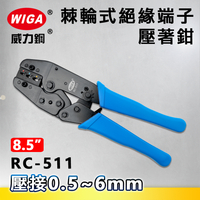 WIGA 威力鋼 RC-511 8.5吋 棘輪式絕緣端子壓著鉗(壓接鉗) 0.5~6mm